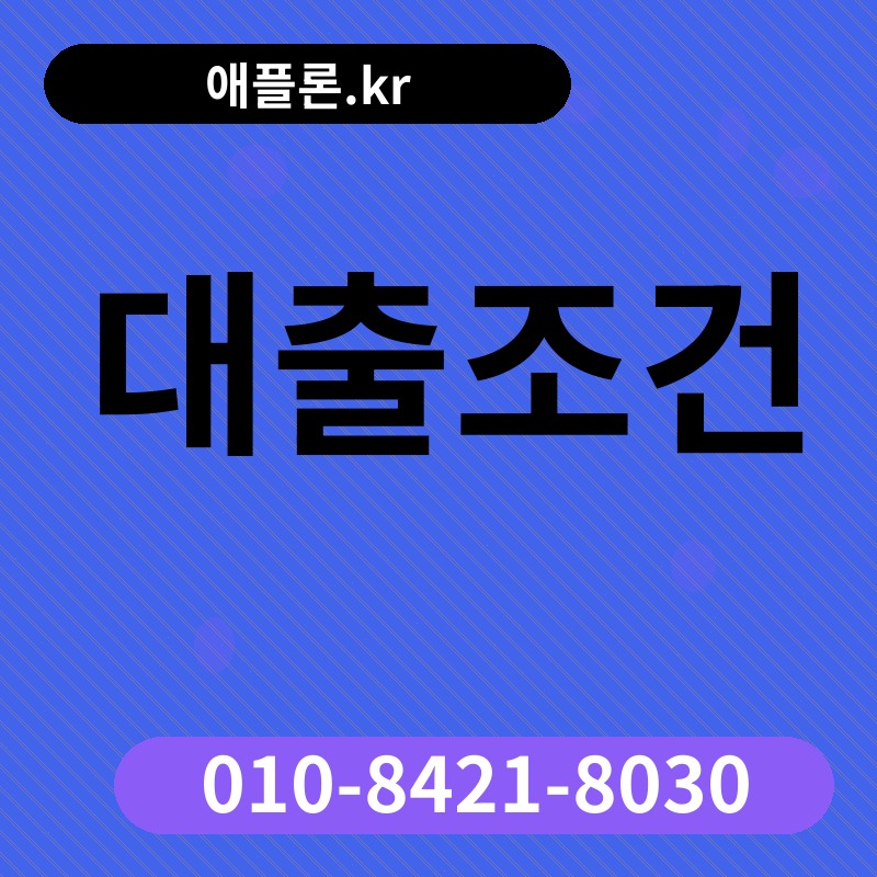 대출조건 | 애플론.kr | 010-8421-8030