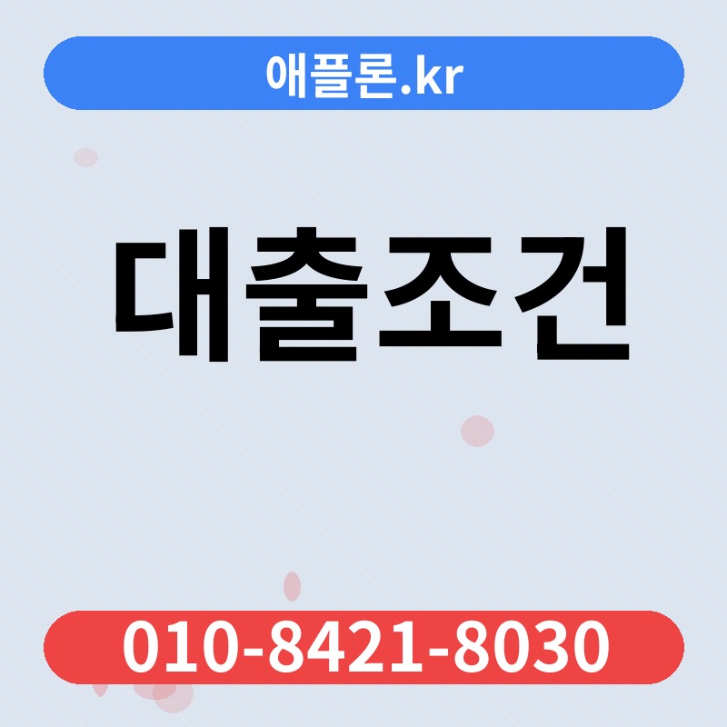 대출조건 | 애플론.kr | 010-8421-8030