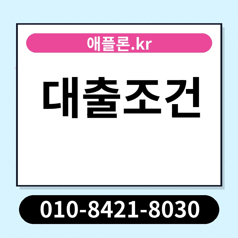 대출조건 | 애플론.kr | 010-8421-8030