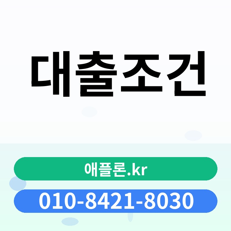 대출조건 | 애플론.kr | 010-8421-8030