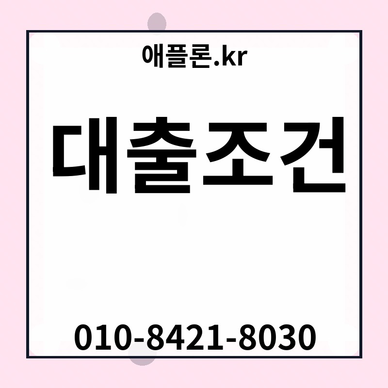 대출조건 | 애플론.kr | 010-8421-8030