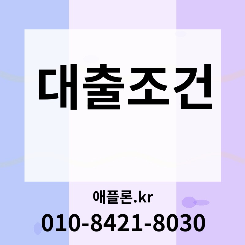 대출조건 | 애플론.kr | 010-8421-8030