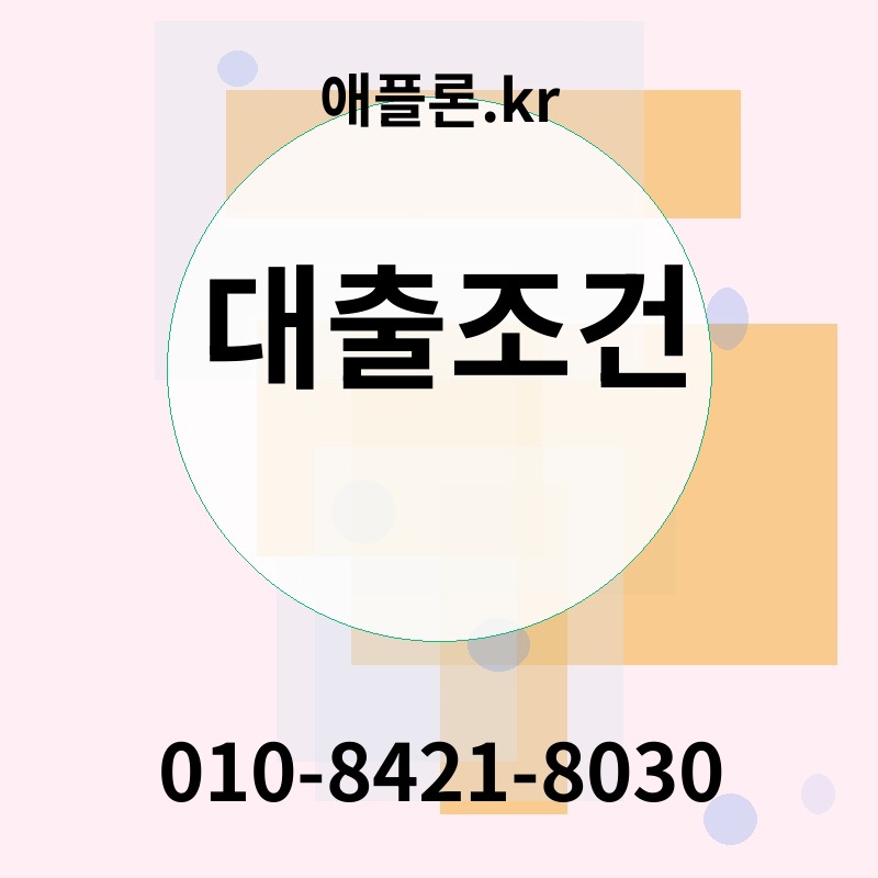 대출조건 | 애플론.kr | 010-8421-8030