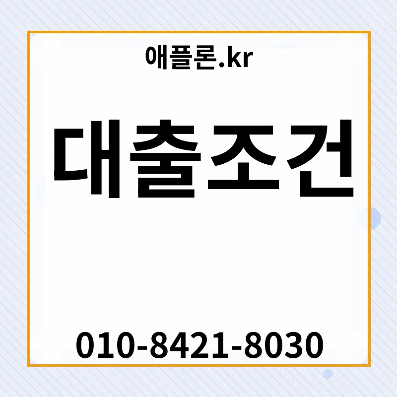 대출조건 | 애플론.kr | 010-8421-8030
