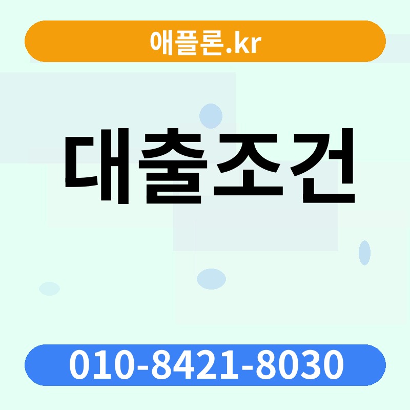 대출조건 | 애플론.kr | 010-8421-8030