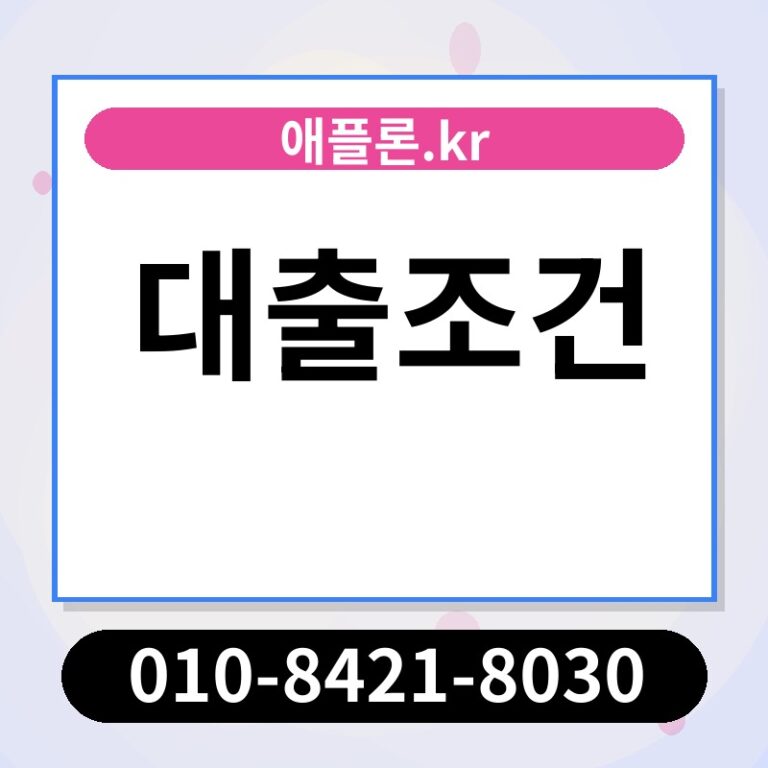 대출조건 | 애플론.kr | 010-8421-8030