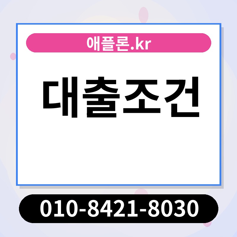 대출조건 | 애플론.kr | 010-8421-8030