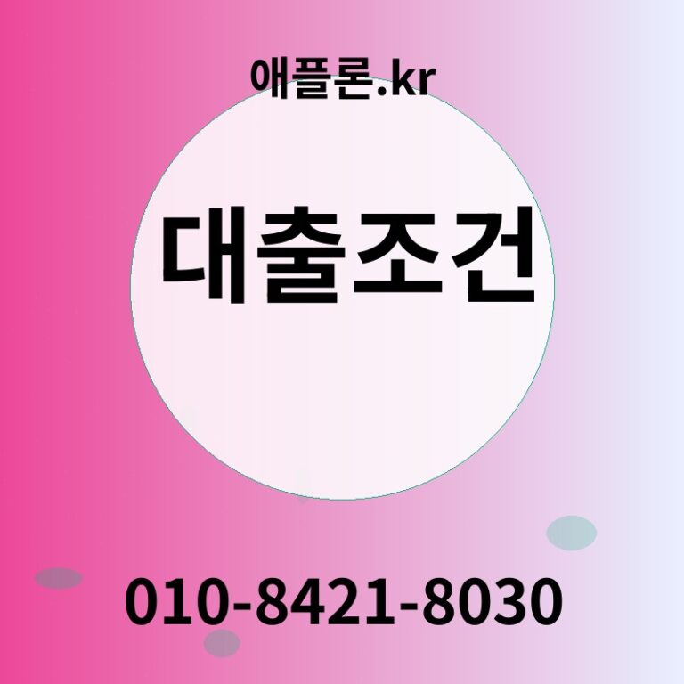 대출조건 | 애플론.kr | 010-8421-8030