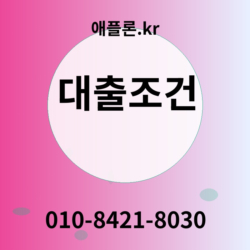 대출조건 | 애플론.kr | 010-8421-8030