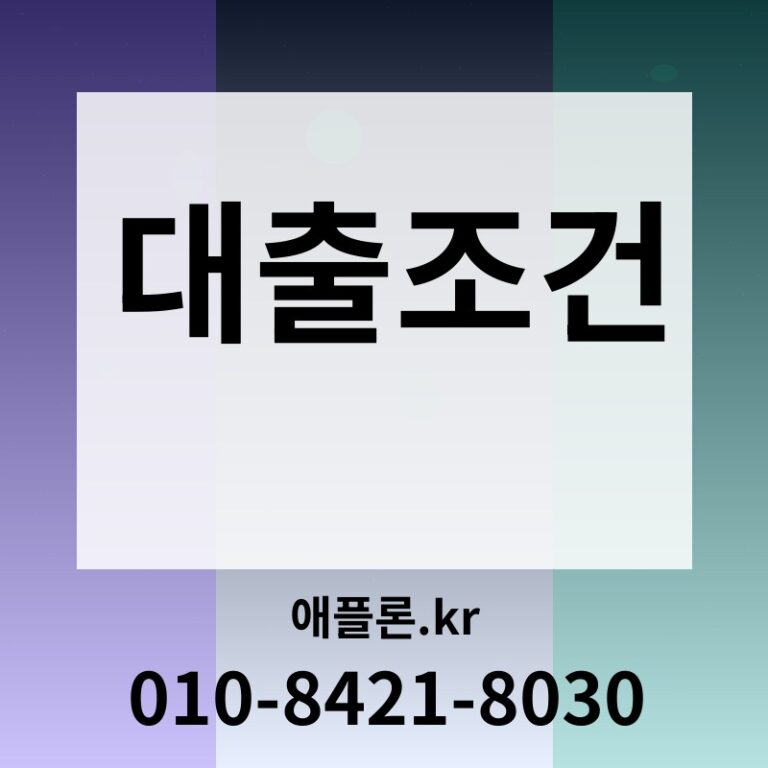 대출조건 | 애플론.kr | 010-8421-8030