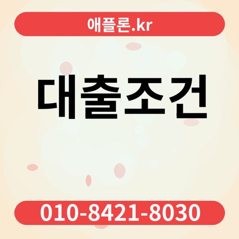 대출조건 | 애플론.kr | 010-8421-8030