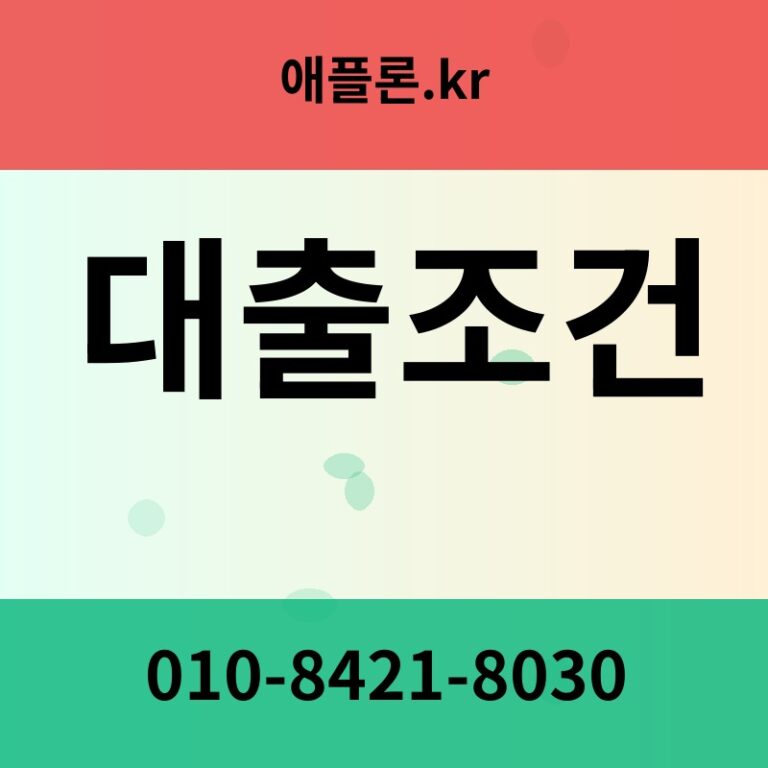 대출조건 | 애플론.kr | 010-8421-8030