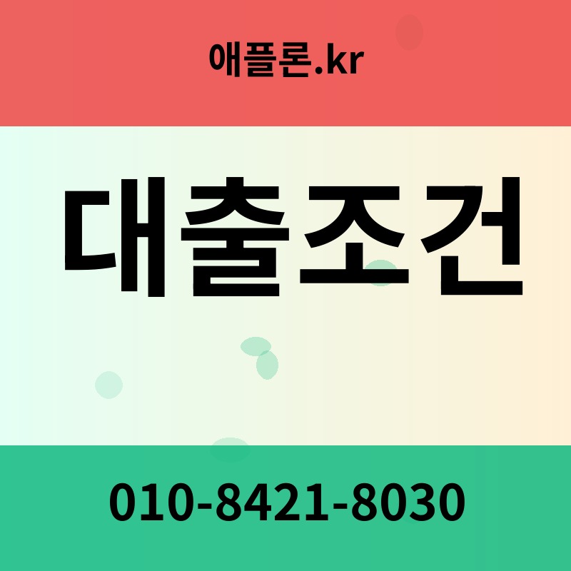 대출조건 | 애플론.kr | 010-8421-8030