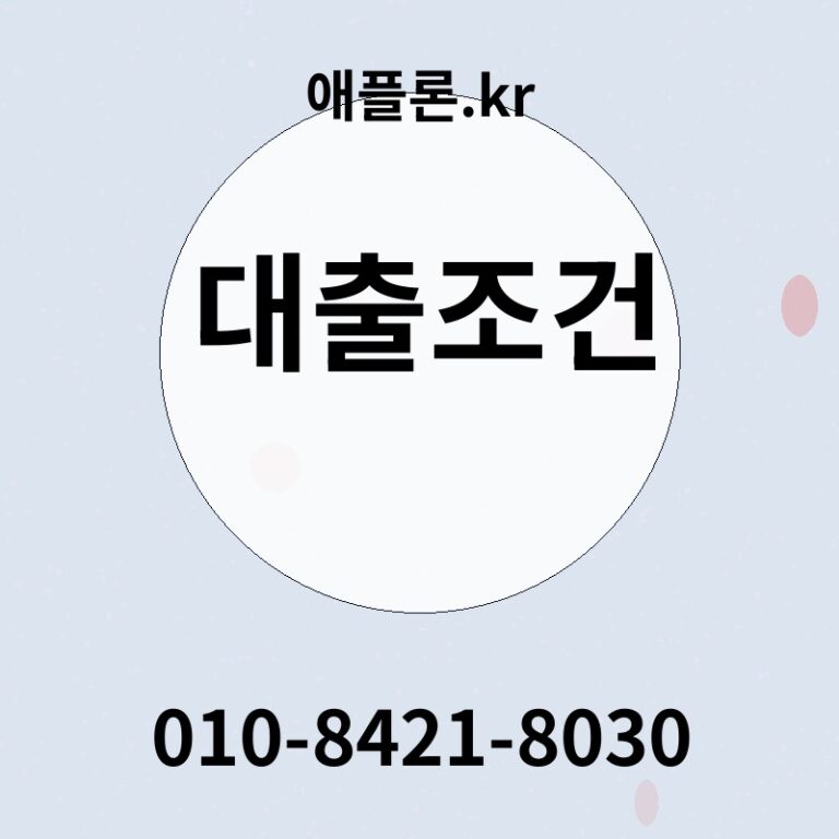 대출조건 | 애플론.kr | 010-8421-8030