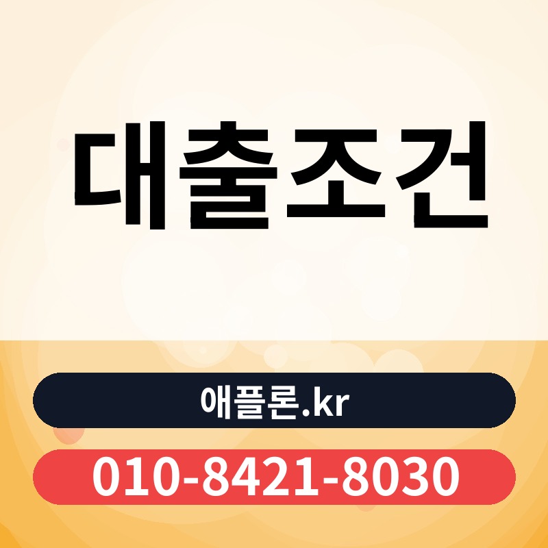 대출조건 | 애플론.kr | 010-8421-8030