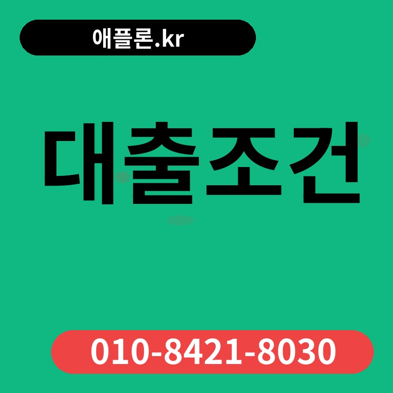 대출조건 | 애플론.kr | 010-8421-8030