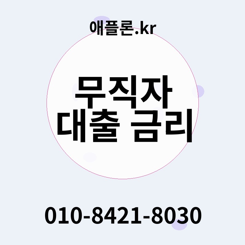 무직자 대출 금리 | 애플론.kr | 010-8421-8030