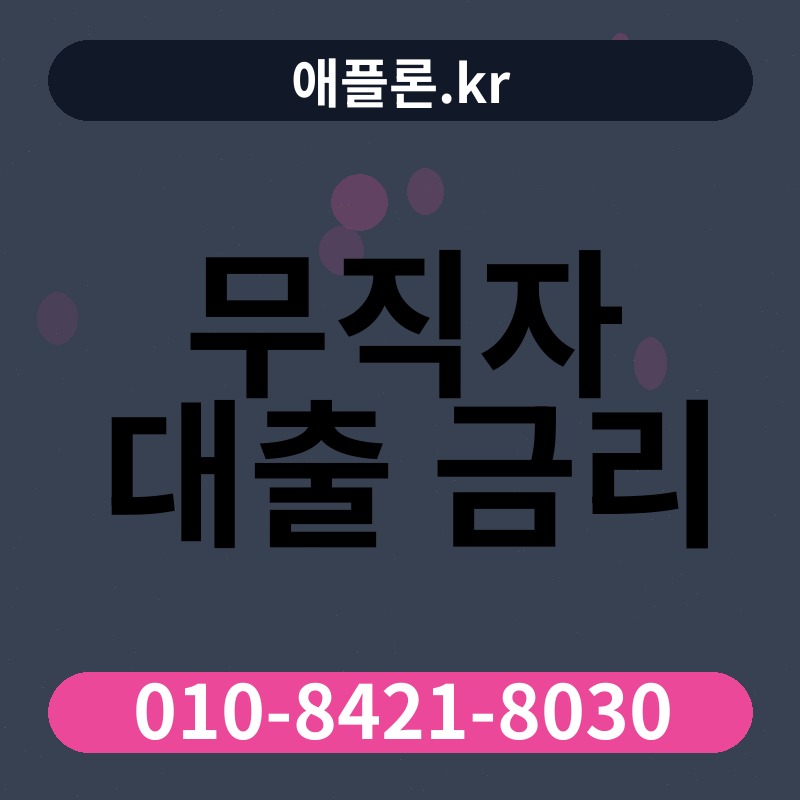 무직자 대출 금리 | 애플론.kr | 010-8421-8030