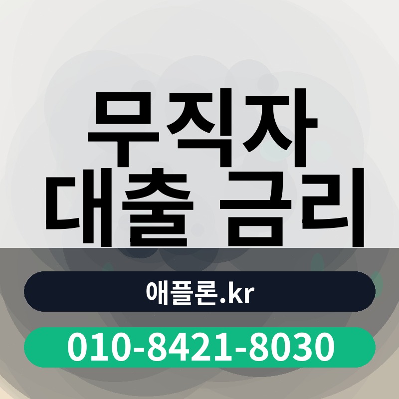 무직자 대출 금리 | 애플론.kr | 010-8421-8030