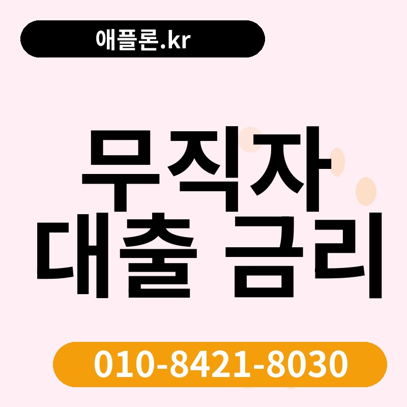 무직자 대출 금리 | 애플론.kr | 010-8421-8030