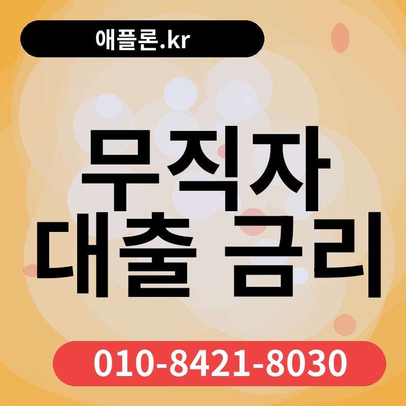 무직자 대출 금리 | 애플론.kr | 010-8421-8030