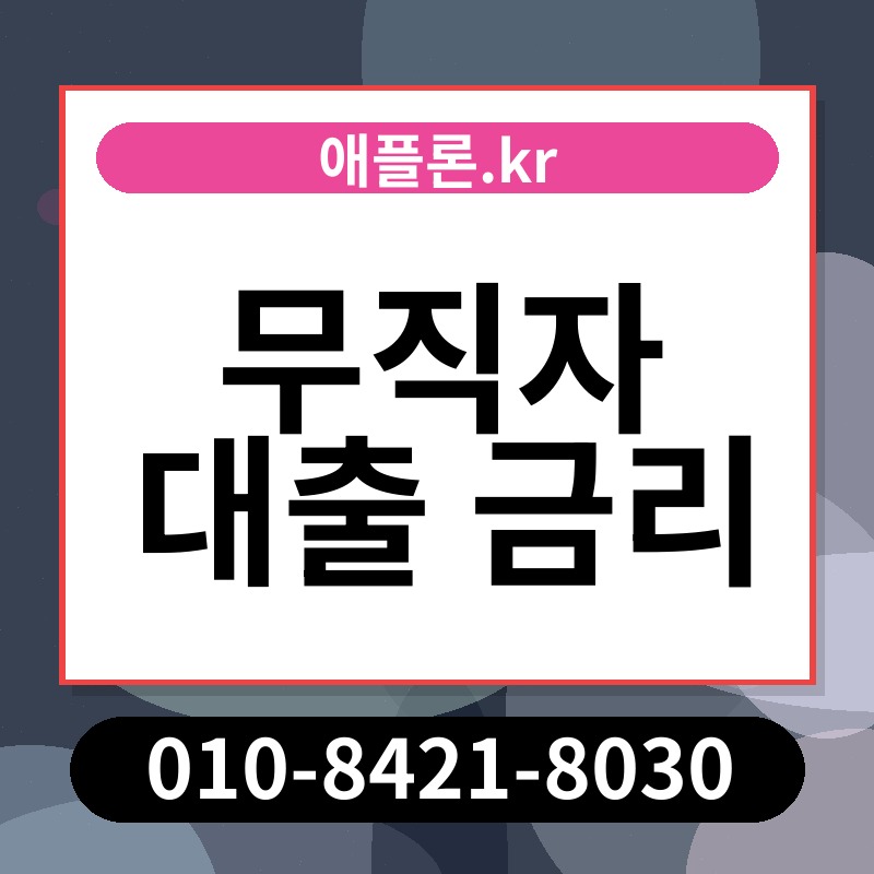 무직자 대출 금리 | 애플론.kr | 010-8421-8030