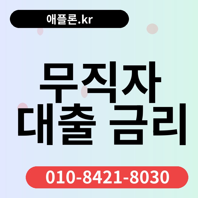 무직자 대출 금리 | 애플론.kr | 010-8421-8030