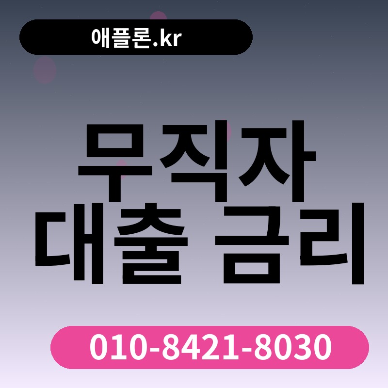 무직자 대출 금리 | 애플론.kr | 010-8421-8030