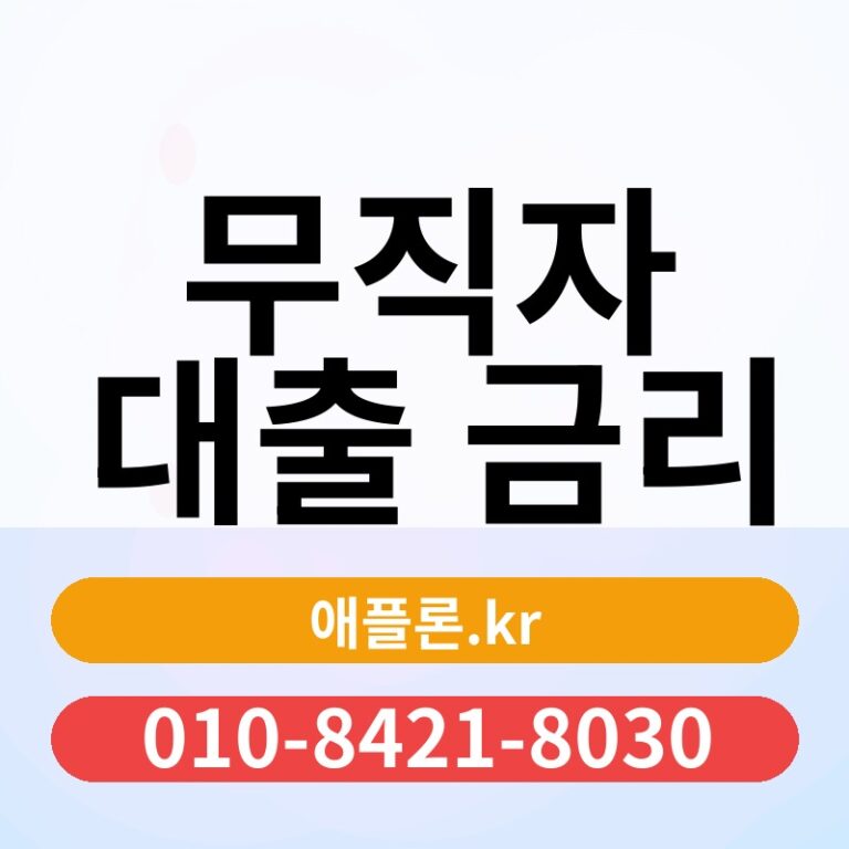 무직자 대출 금리 | 애플론.kr | 010-8421-8030
