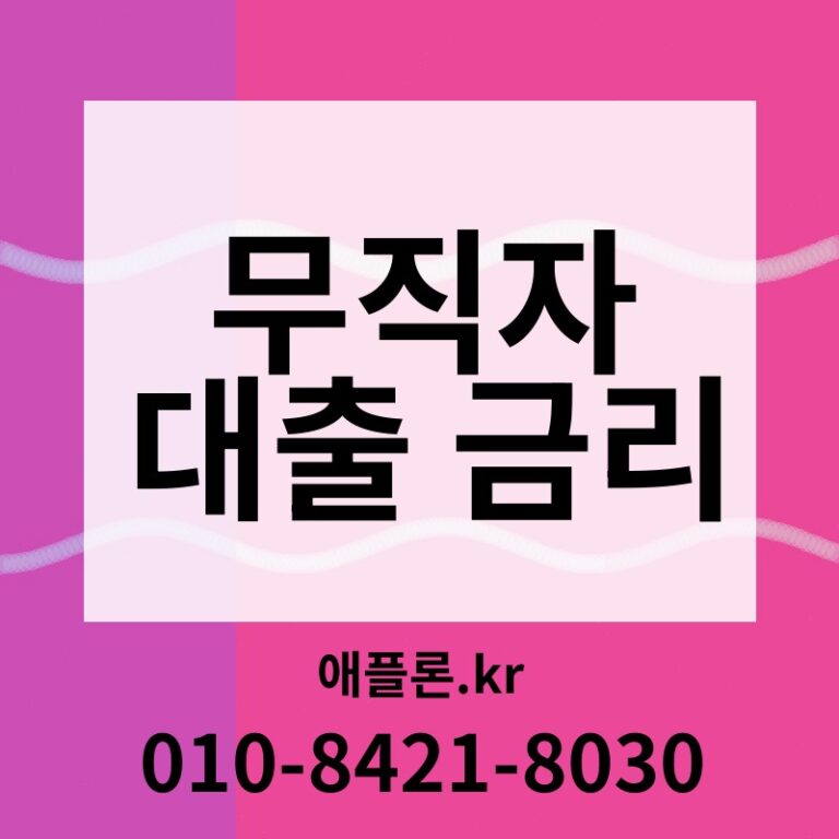 무직자 대출 금리 | 애플론.kr | 010-8421-8030