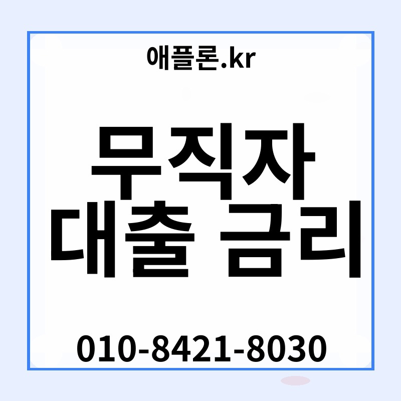 무직자 대출 금리 | 애플론.kr | 010-8421-8030