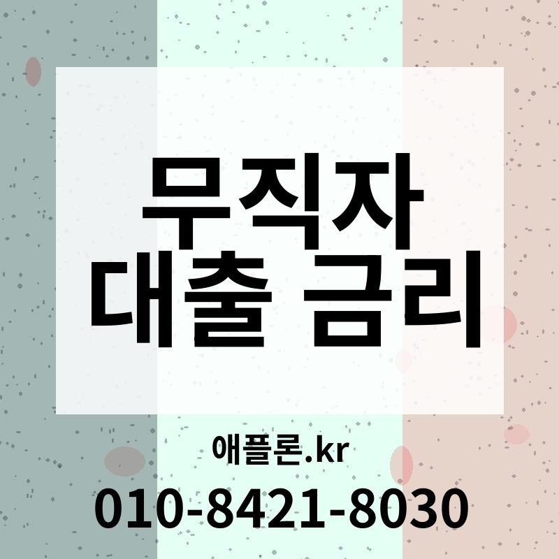 무직자 대출 금리 | 애플론.kr | 010-8421-8030