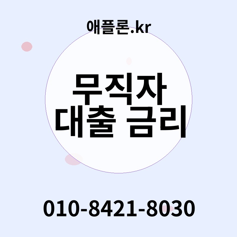 무직자 대출 금리 | 애플론.kr | 010-8421-8030