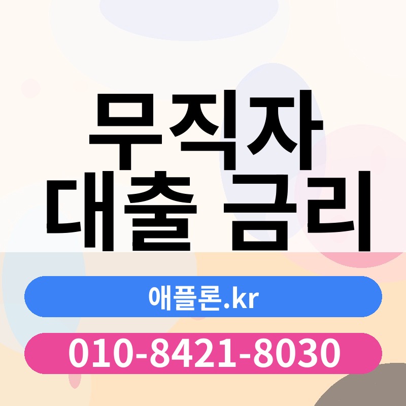 무직자 대출 금리 | 애플론.kr | 010-8421-8030