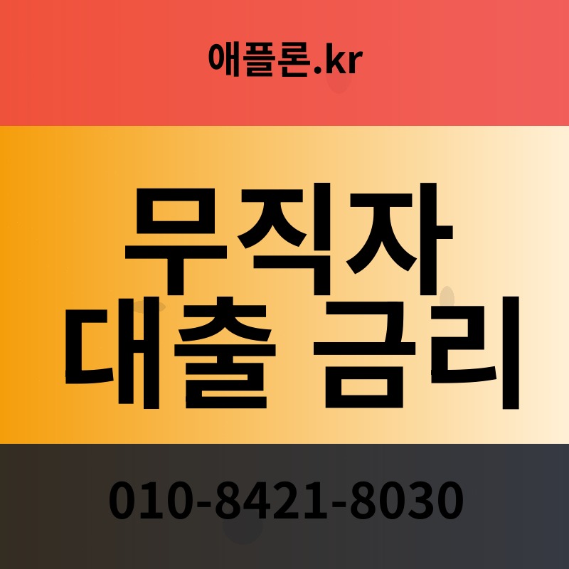 무직자 대출 금리 | 애플론.kr | 010-8421-8030
