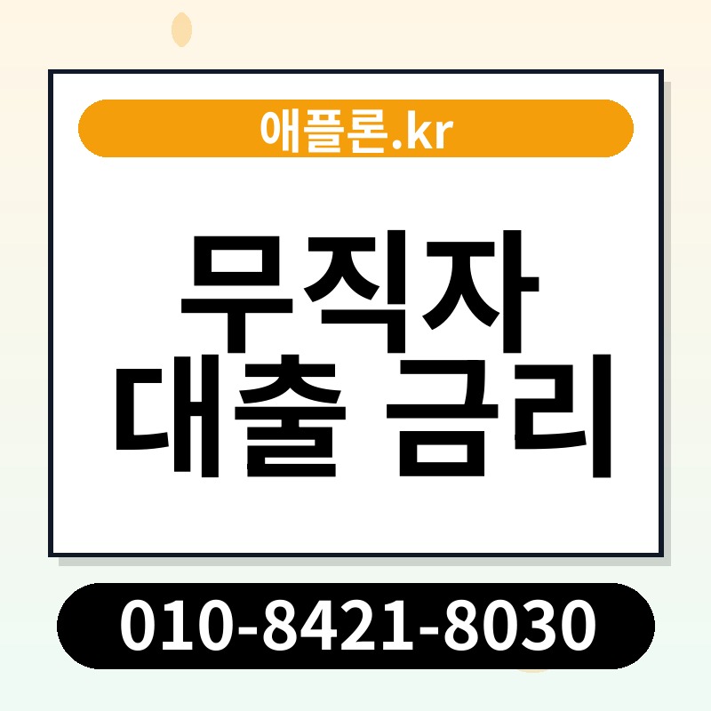 무직자 대출 금리 | 애플론.kr | 010-8421-8030