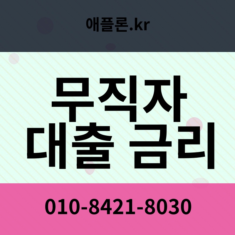 무직자 대출 금리 | 애플론.kr | 010-8421-8030