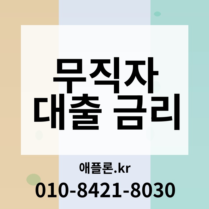 무직자 대출 금리 | 애플론.kr | 010-8421-8030