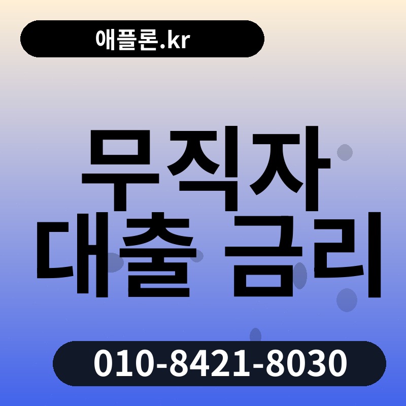 무직자 대출 금리 | 애플론.kr | 010-8421-8030