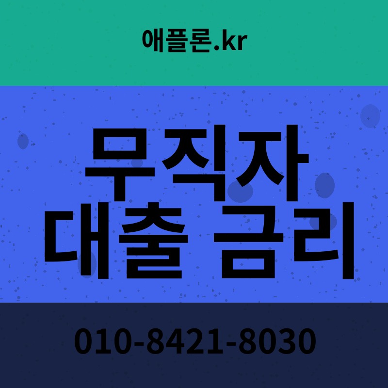 무직자 대출 금리 | 애플론.kr | 010-8421-8030