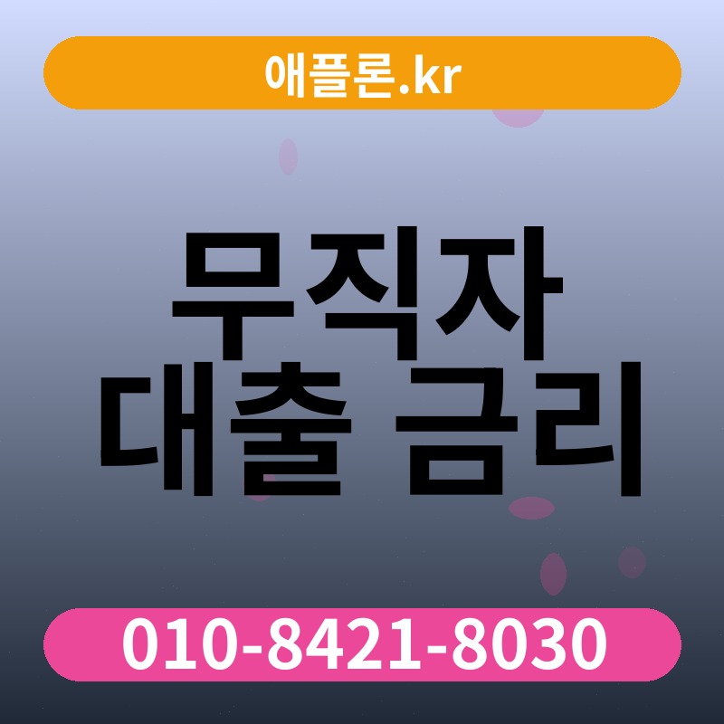 무직자 대출 금리 | 애플론.kr | 010-8421-8030