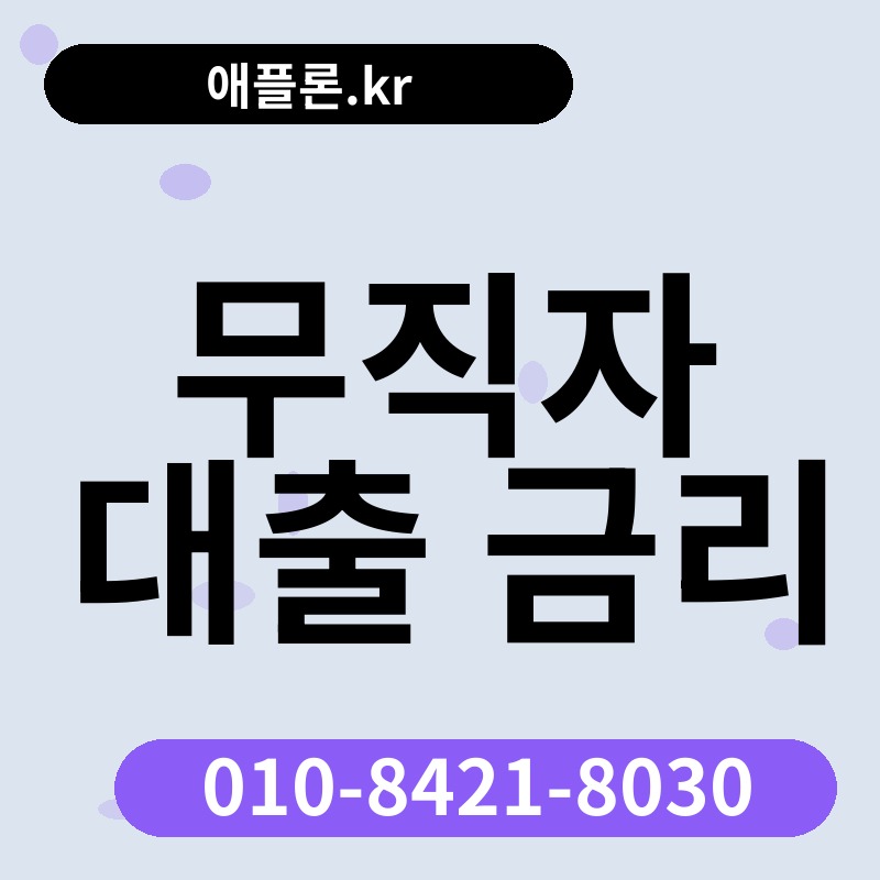 무직자 대출 금리 | 애플론.kr | 010-8421-8030