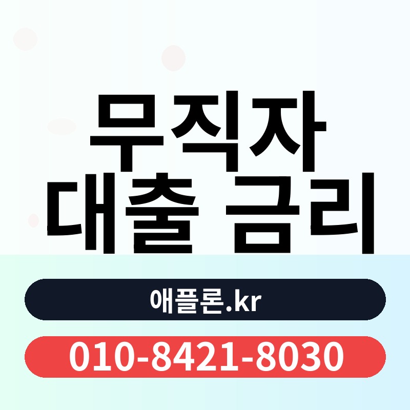 무직자 대출 금리 | 애플론.kr | 010-8421-8030