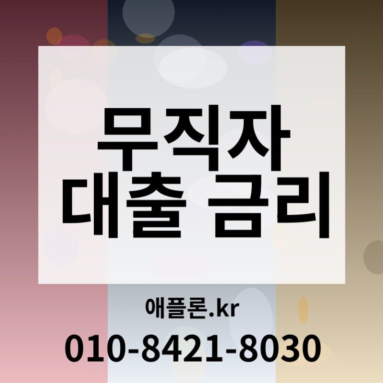 무직자 대출 금리 | 애플론.kr | 010-8421-8030