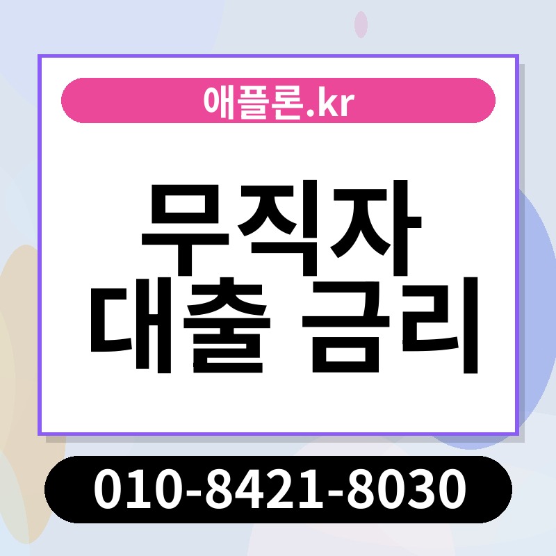 무직자 대출 금리 | 애플론.kr | 010-8421-8030