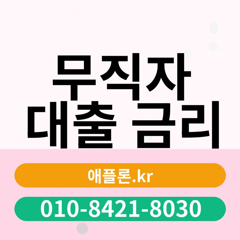 무직자 대출 금리 | 애플론.kr | 010-8421-8030
