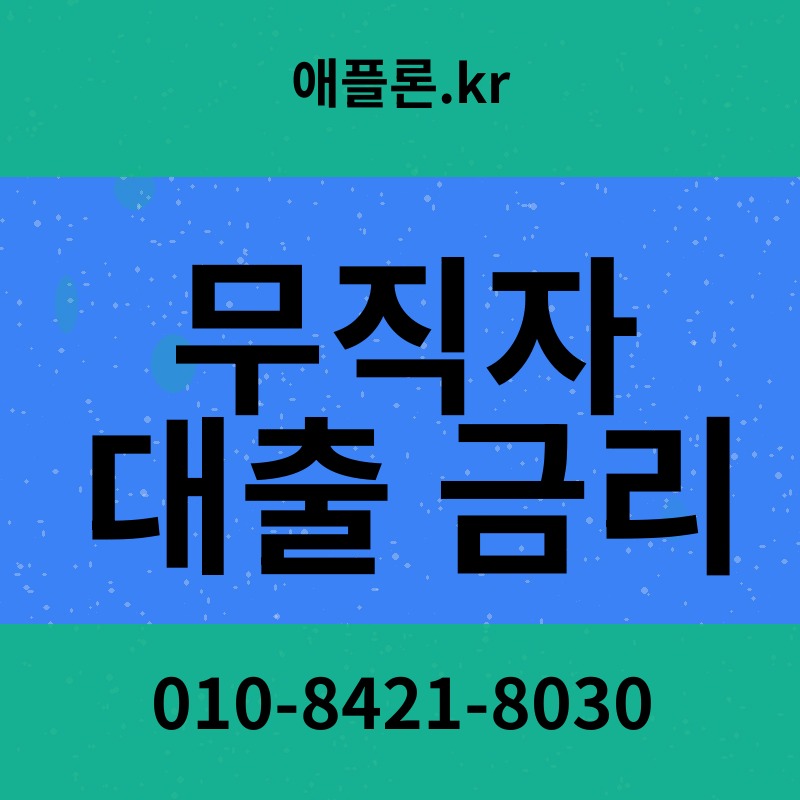 무직자 대출 금리 | 애플론.kr | 010-8421-8030