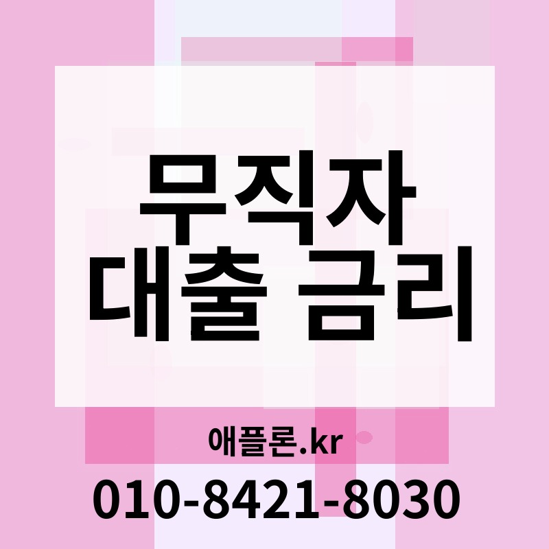 무직자 대출 금리 | 애플론.kr | 010-8421-8030