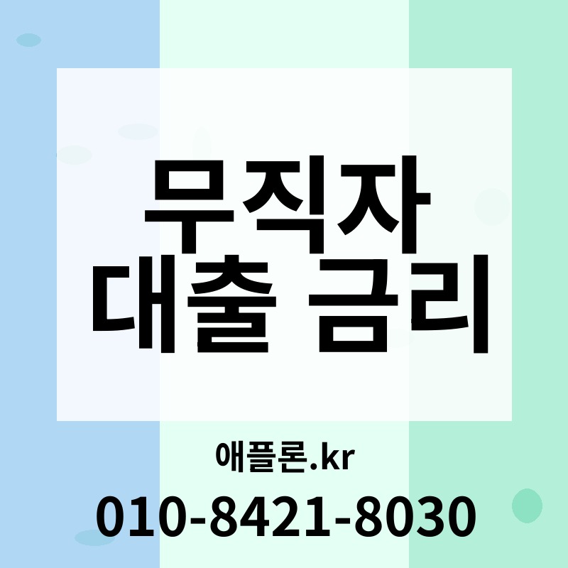 무직자 대출 금리 | 애플론.kr | 010-8421-8030