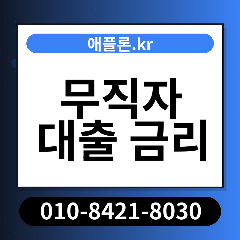 무직자 대출 금리 | 애플론.kr | 010-8421-8030
